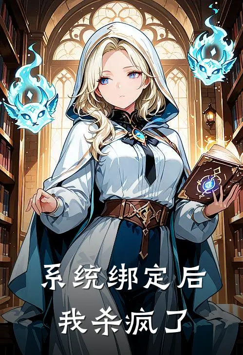 系统绑定后我杀疯了