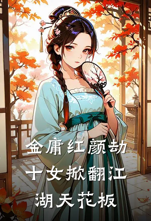 金庸红颜劫：十女掀翻江湖天花板