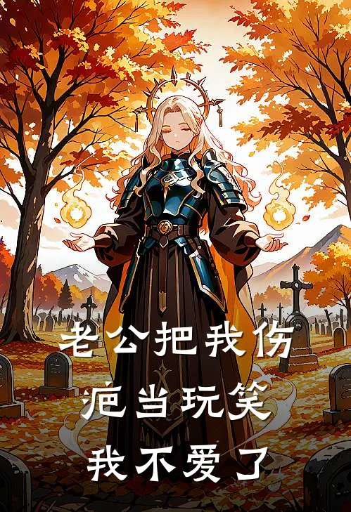 老公把我伤疤当玩笑，我不爱了