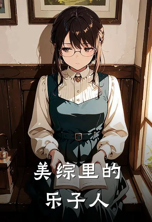 美综里的乐子人