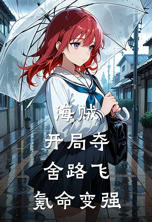 海贼：开局夺舍路飞，氪命变强