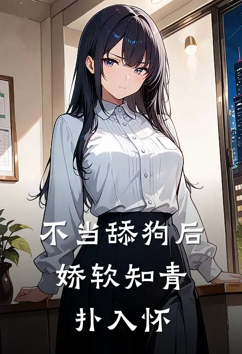 不当舔狗后，娇软知青扑入怀