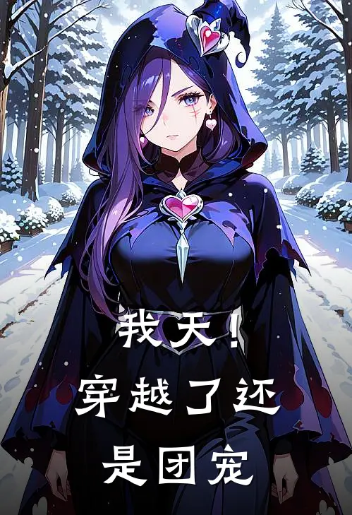 我天！穿越了还是团宠