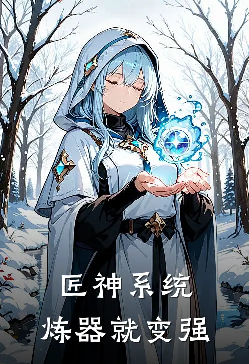 匠神系统：炼器就变强