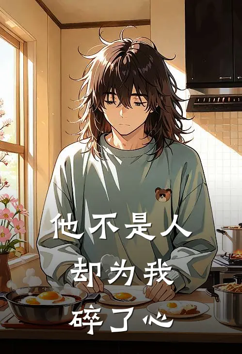 他不是人，却为我碎了心