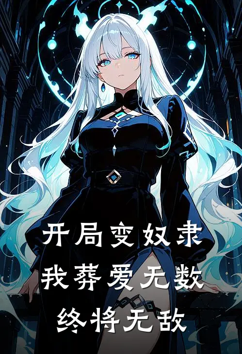开局变奴隶，我葬爱无数终将无敌