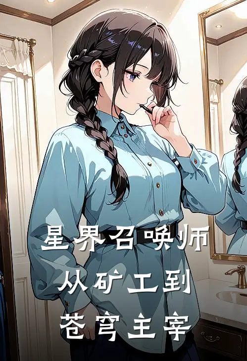 星界召唤师：从矿工到苍穹主宰