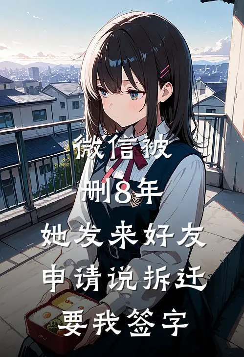 微信被删8年，她发来好友申请说拆迁要我签字