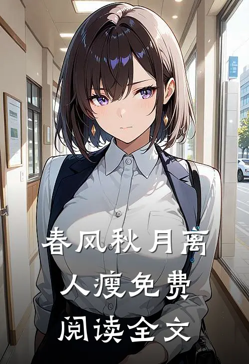 春风秋月离人瘦免费阅读全文
