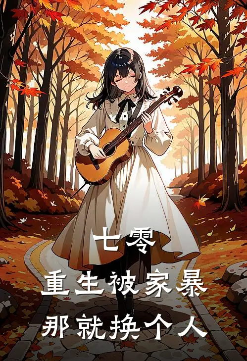 七零：重生被家暴，那就换个人