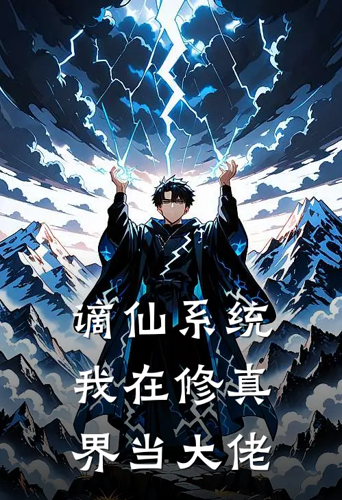 谪仙系统：我在修真界当大佬