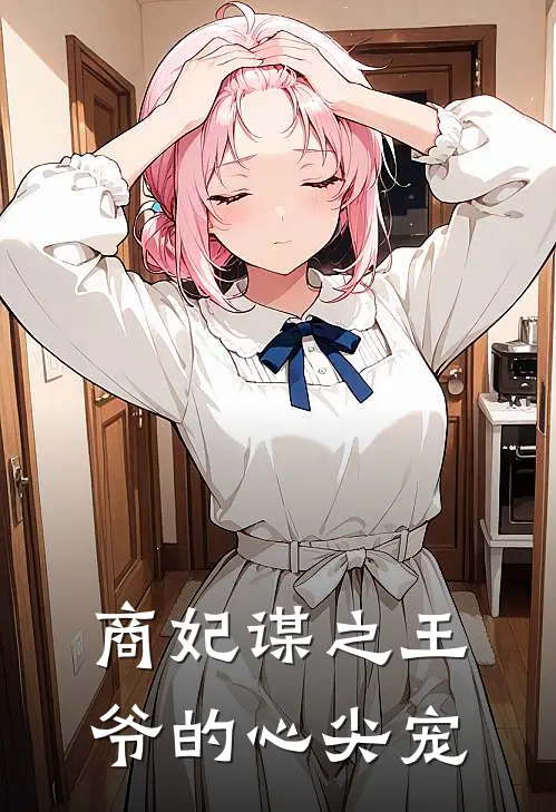 商妃谋之王爷的心尖宠