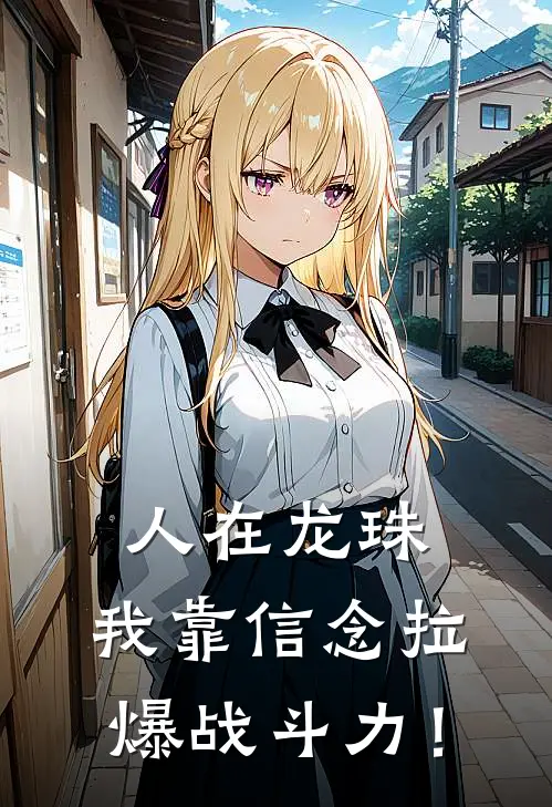 人在龙珠，我靠信念拉爆战斗力！