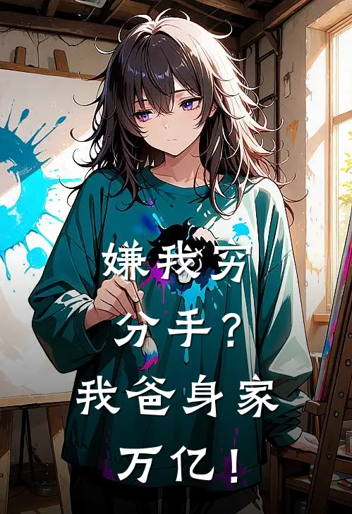 嫌我穷分手？我爸身家万亿！