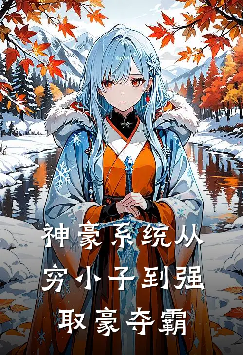 神豪系统从穷小子到强取豪夺霸