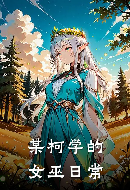 某柯学的女巫日常