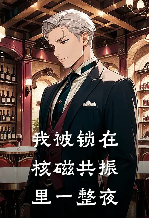 我被锁在核磁共振里一整夜