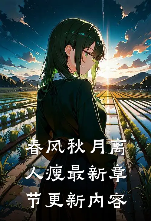 春风秋月离人瘦最新章节更新内容