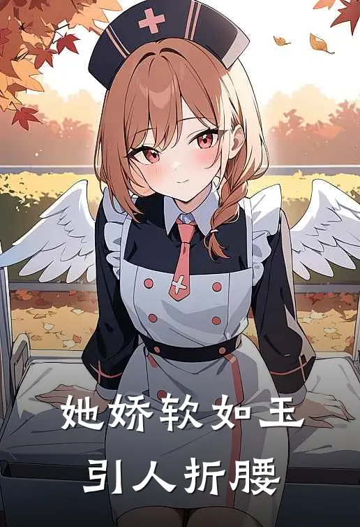 她娇软如玉，引人折腰