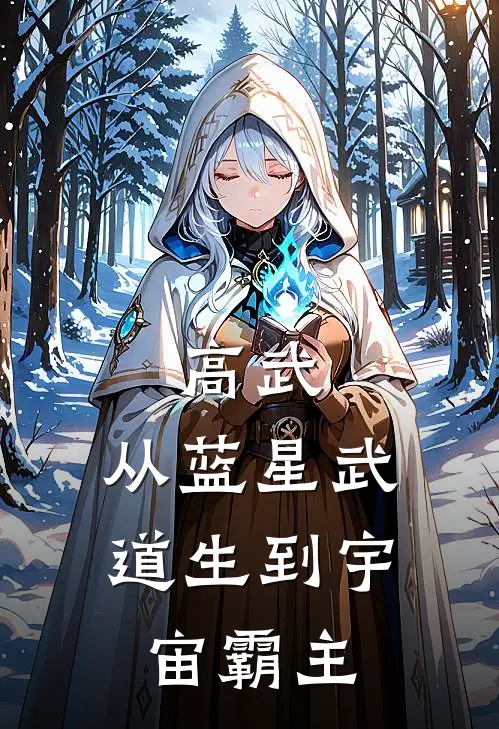 高武：从蓝星武道生到宇宙霸主