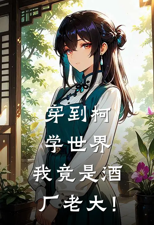 穿到柯学世界，我竟是酒厂老大！