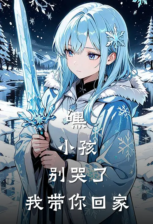 嘿，小孩，别哭了，我带你回家