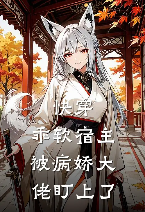快穿：乖软宿主被病娇大佬盯上了