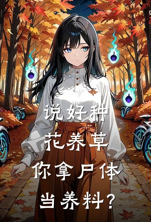 说好种花养草，你拿尸体当养料？