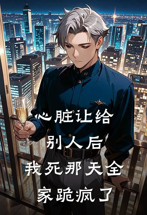 心脏让给别人后，我死那天全家跪疯了