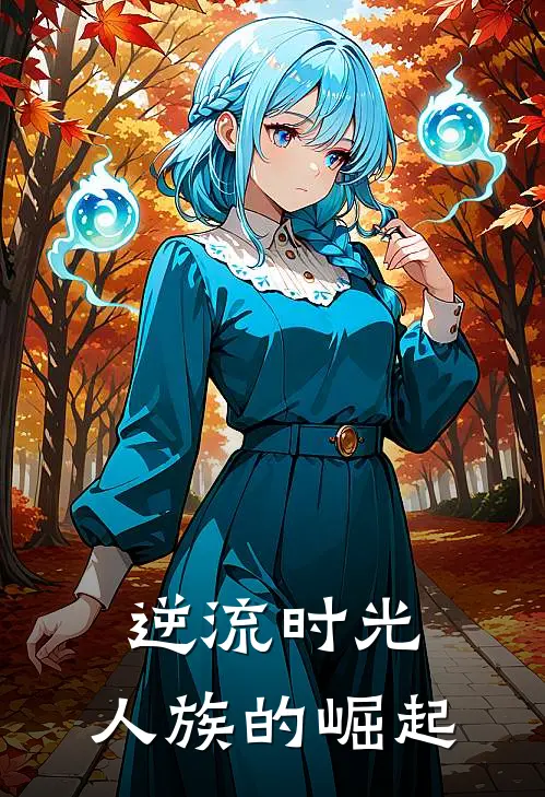 逆流时光，人族的崛起