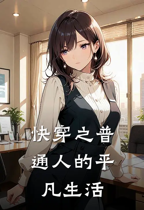 快穿之普通人的平凡生活