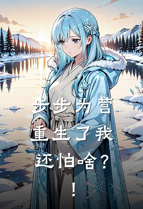 步步为营，重生了我还怕啥？！