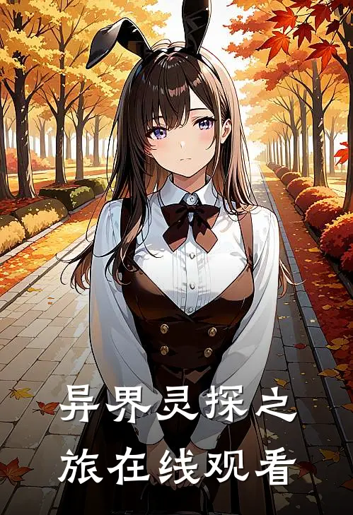 异界灵探之旅在线观看