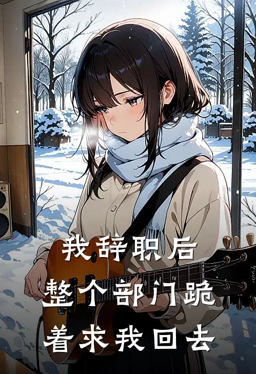 我辞职后，整个部门跪着求我回去