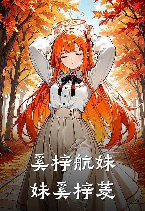 奚梓航妹妹奚梓菱