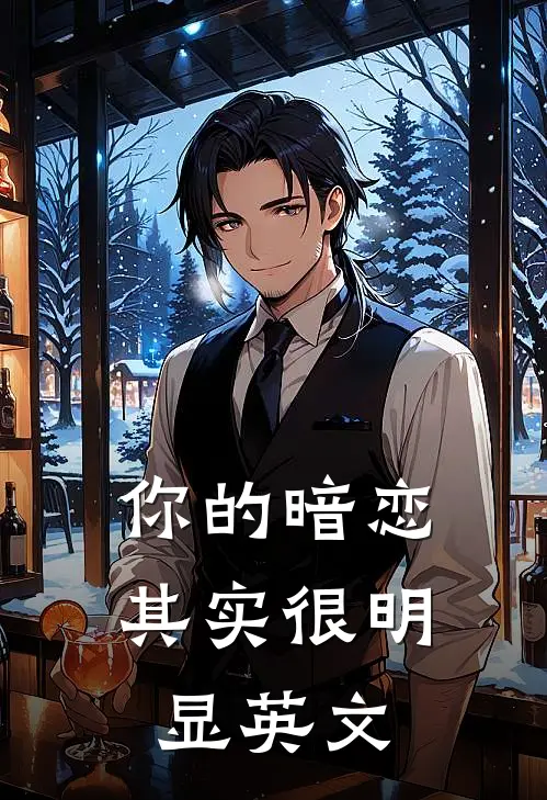 你的暗恋其实很明显英文