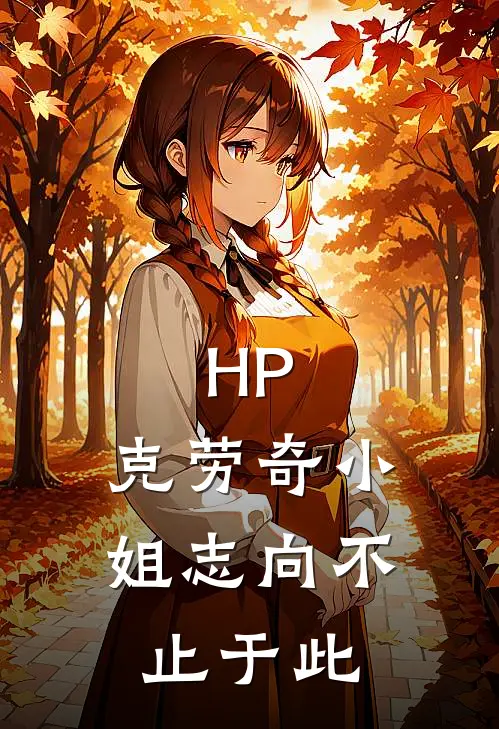 HP：克劳奇小姐志向不止于此
