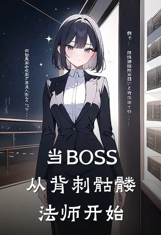当BOSS，从背刺骷髅法师开始