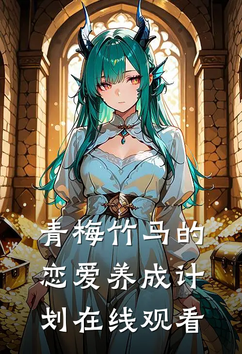 青梅竹马的恋爱养成计划在线观看