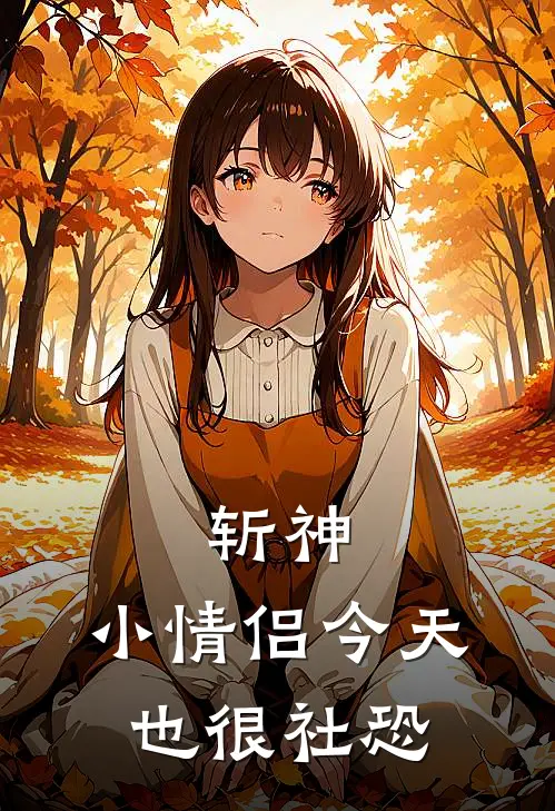 斩神，小情侣今天也很社恐