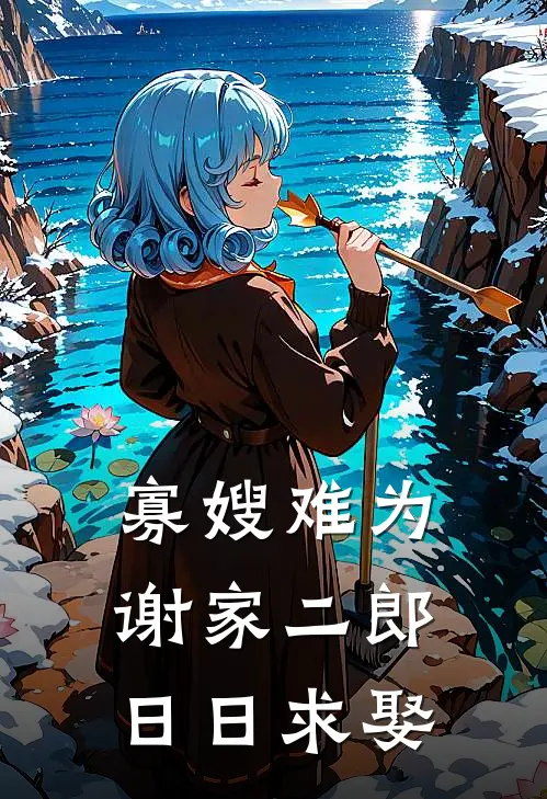 寡嫂难为，谢家二郎日日求娶