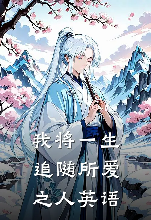 我将一生追随所爱之人英语