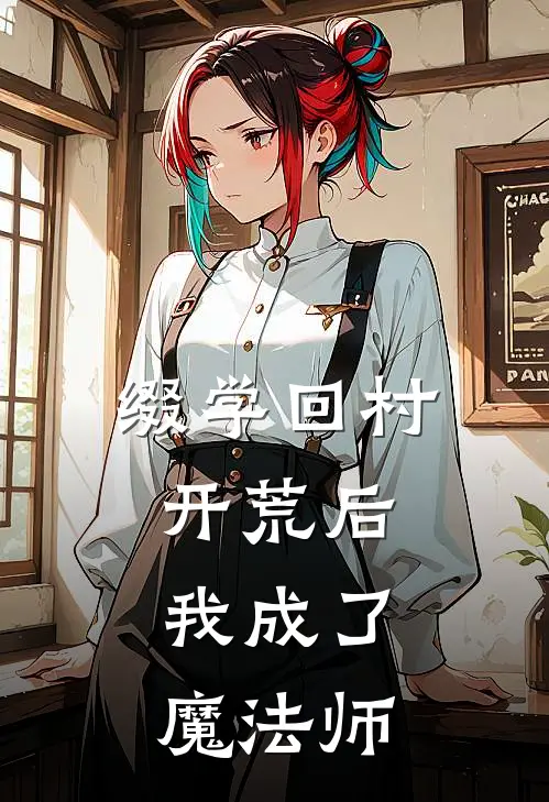 吴患雷二婶(缀学回村开荒后，我成了魔法师)_《缀学回村开荒后，我成了魔法师》最新章节免费在线阅读