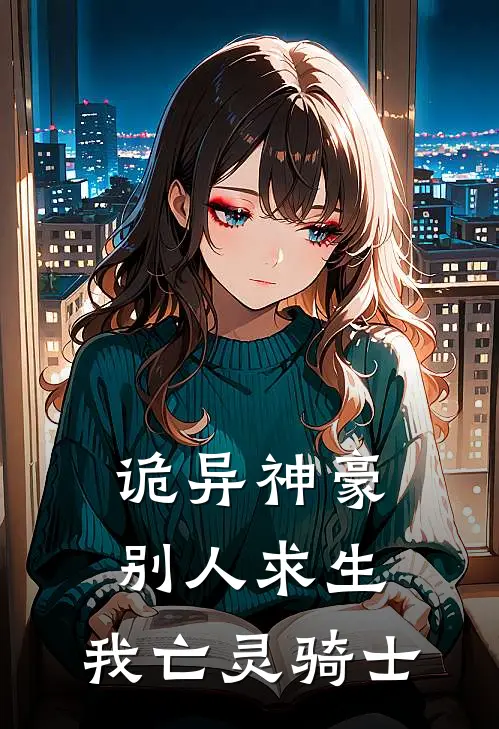 诡异神豪：别人求生，我亡灵骑士(魏昆魏昆)全本完结小说_完整版免费全文阅读诡异神豪：别人求生，我亡灵骑士(魏昆魏昆)