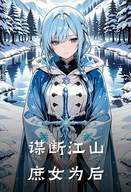 谋断江山庶女为后