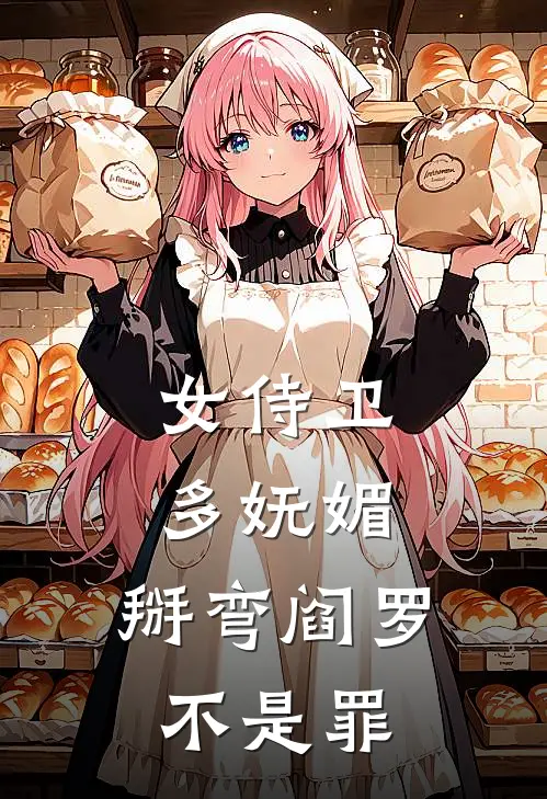 女侍卫多妩媚，掰弯阎罗不是罪