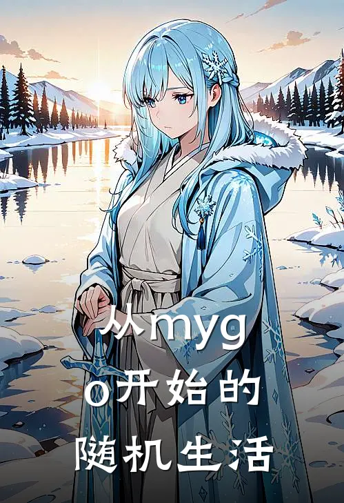 从mygo开始的随机生活