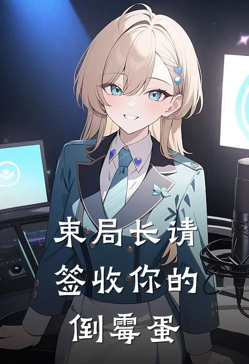 束局长请签收你的倒霉蛋