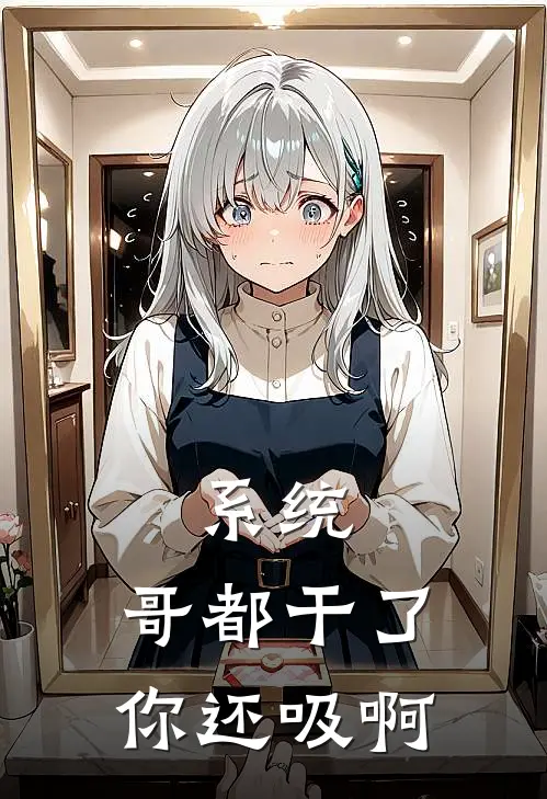 系统，哥都干了，你还吸啊