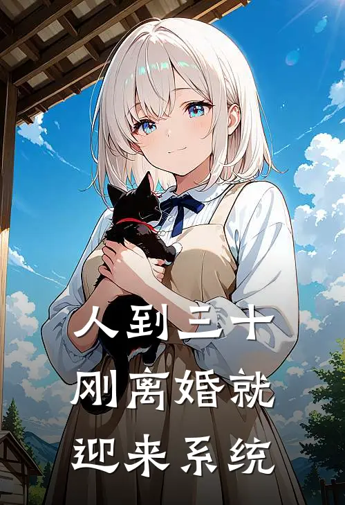 人到三十，刚离婚就迎来系统